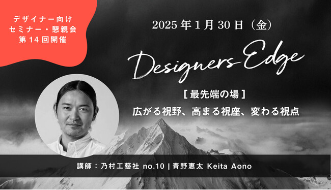 乃村工藝社 no.10の青野恵太氏が、空間デザイナーのための対話型イベント 「Designers Edge（デザイナーズエッジ）」に登壇決定