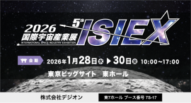 2026国際宇宙産業展ISIEX出展