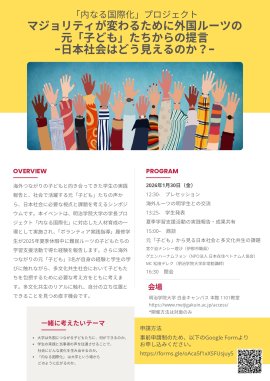 明治学院大学「内なる国際化シンポジウム」20260131 明治学院大学「内なる国際化シンポジウム」20260131