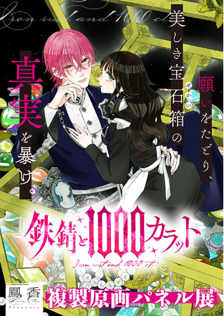 【宝石×漫画の豪華コラボ！】待望の第3巻発売を記念し、国内最大級の石の祭典「銀座ミネラルマルシェ」にて『鉄錆と1000カラット』複製原画パネル展の開催が決定！