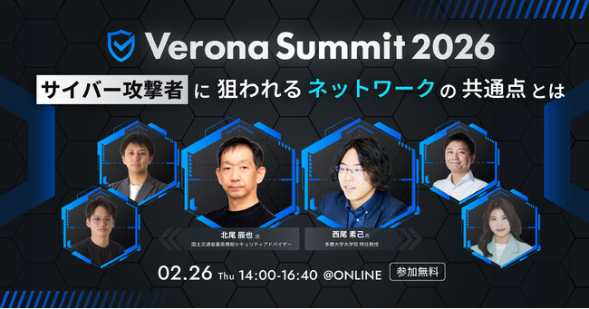 2/26（木）開催「Verona Summit 2026 ～サイバー攻撃者に狙われるネットワークの共通点とは～」