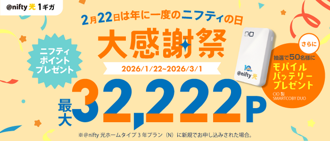 ニフティ、「＠nifty光 3年プラン（N）」新規申込者を対象に「大感謝祭キャンペーン」を実施～ニフティポイント最大32,222ポイント＆抽選で50名様にモバイルバッテリーをプレゼント～