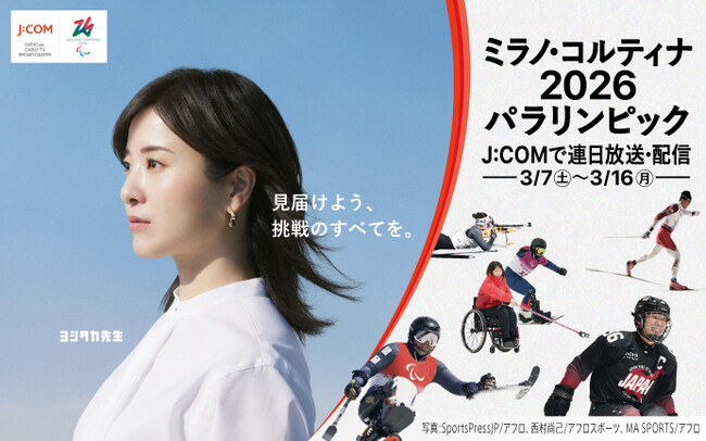 ～見届けよう、挑戦のすべてを。～　『ミラノ・コルティナ2026パラリンピック』　「Jテレ」と「J SPORTS」で放送・無料配信*1