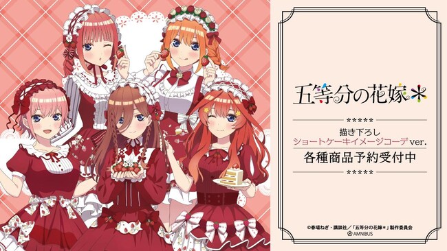 TVスペシャルアニメ『五等分の花嫁＊』の描き下ろし ショートケーキイメージコーデver. トレーディングアクリルスタンドなどの受注を開始！アニメ・漫画のオリジナルグッズを販売する「AMNIBUS」にて