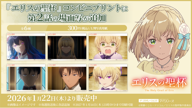 早くも話題沸騰中のTVアニメ『エリスの聖杯』コンビニプリントに「第2話」の場面写が追加！