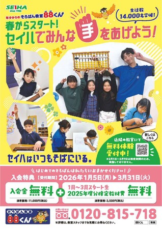 計算力も自信もぐんぐん育つ春~そろばん教室88くん 春のキャンペーン実施中~
