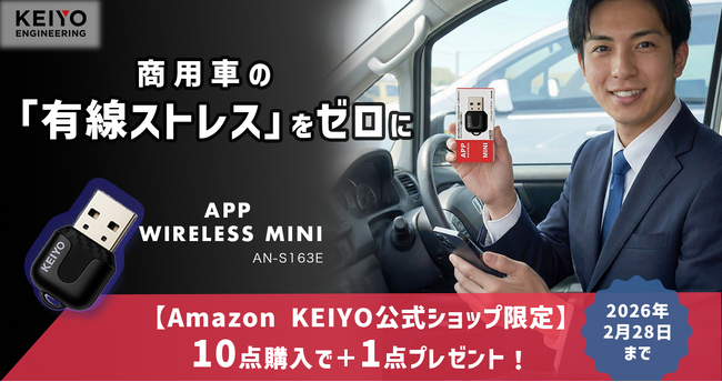 【社用車・商用車向け】「有線ストレス」をゼロにする!『APP wireless MINI』、AmazonKEIYO公式ショップ限定で「10個購入で＋1個プレゼント」キャンペーンを開始