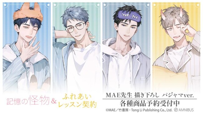「記憶の怪物」＆「ふれあいレッスン契約」のMAE先生 描き下ろし パジャマver. トレーディンググリッター缶バッジなどの受注を開始！！アニメ・漫画のオリジナルグッズを販売する「AMNIBUS」にて