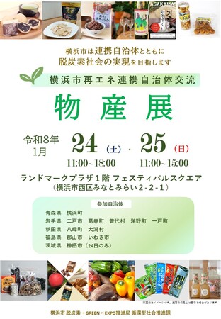 横浜ランドマークタワーで初開催!東北・北関東の魅力満載 横浜市再エネ連携自治体交流物産展を開催します!