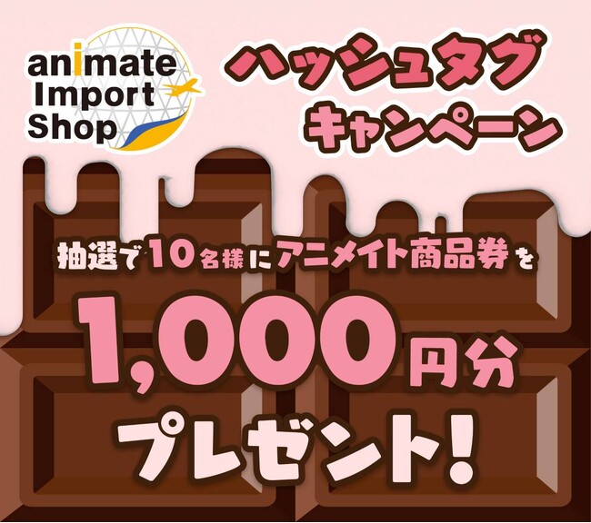 【バレンタインキャンペーン】K-POPアイドル公式グッズを扱うアニメイトインポートショップで開催決定! 自分の推しをアピールして、チョコレートボードを埋め尽くそう!! X投稿で商品券が当たるチャンスも!