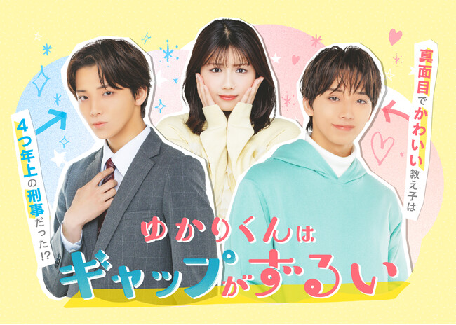 高尾颯斗（ONE N' ONLY）× 渡邉美穂 W主演新ドラマ！『ゆかりくんはギャップがずるい』PR映像解禁！OP主題歌はLienel、ED主題歌はStraight Angeliに決定！