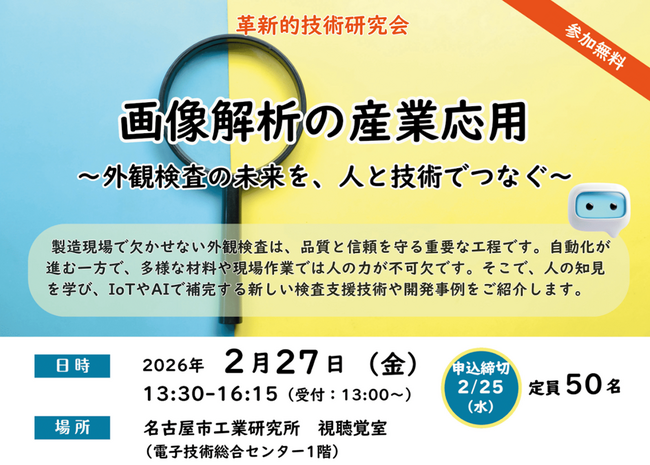 革新的技術研究会「画像解析の産業応用」～外観検査の未来を、人と技術でつなぐ～
