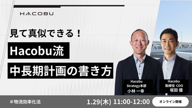 Hacobu、CLO・物流リーダー向けオンラインセミナーを開催。「見て真似できる！Hacobu流、中長期計画の書き方」ー 具体的な作成方法を解説