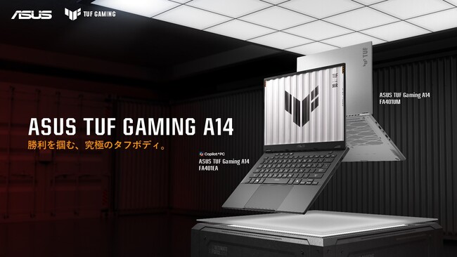 省電力でパワフルなグラフィック性能のAMD Ryzen(TM) AI MAX+ 392プロセッサを搭載した「ASUS TUF Gaming A14 FA401EA」など2製品2モデルを発表