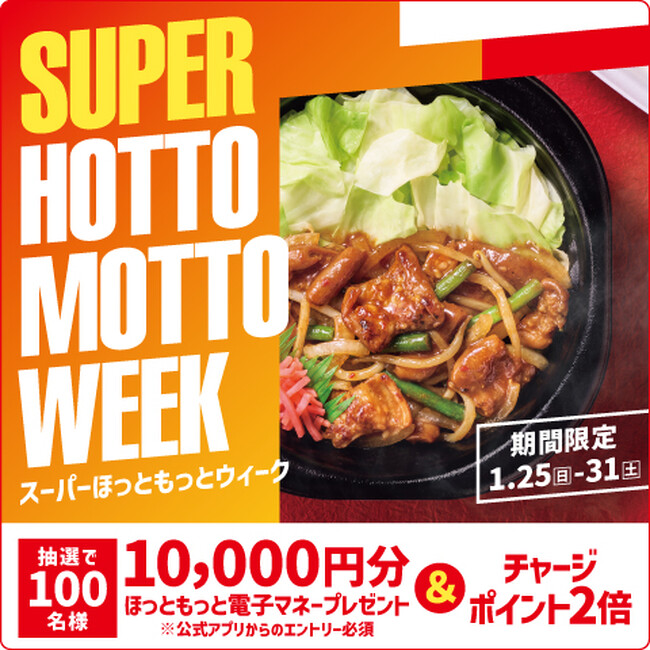 「ほっともっと」お得な7日間！『SUPER HOTTO MOTTO WEEK』MyHottoMotto会員様限定、100名様に10,000円分のほっともっと電子マネーが当たるキャンペーンを開催！