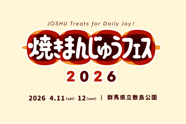 群馬が誇るソウルフードの祭典「焼きまんじゅうフェス」4/11（土）・12（日）に前橋市・敷島公園で開催！