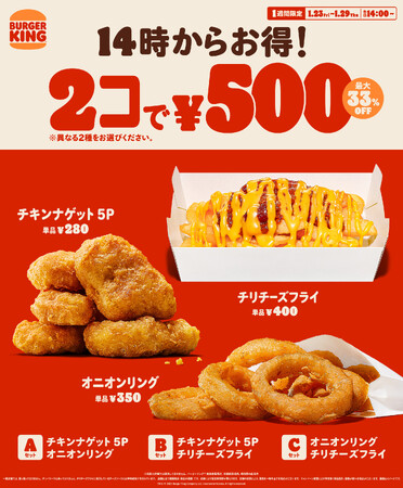 バーガーキング(R) の人気サイドメニューが2コで500円!1週間限定で各日14時スタート!チキンナゲット 5P、オニオンリング、チリチーズフライの3種から異なる2種を選んで最大33%オフ250円引き!
