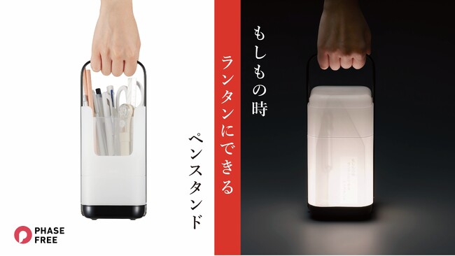 「もしもの時ランタンにできるペンスタンド」を発売　“日常の快適”と“非常時の備え”を一つに「フェーズフリー認証」取得
