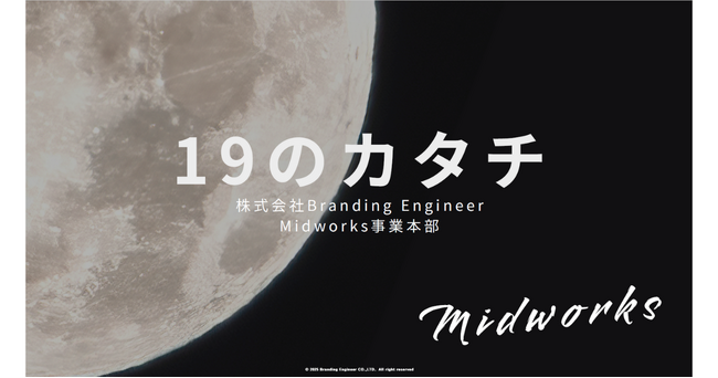 Midworksの文化を言語化したカルチャーブック「19のカタチ」を公開