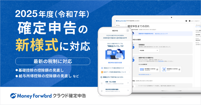 『マネーフォワード クラウド確定申告』、2025年度(令和7年分)版に対応