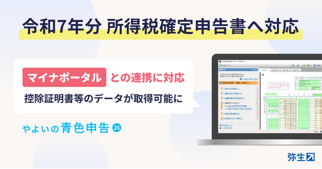 「やよいの青色申告26」、令和7年分 所得税確定申告の提供を開始