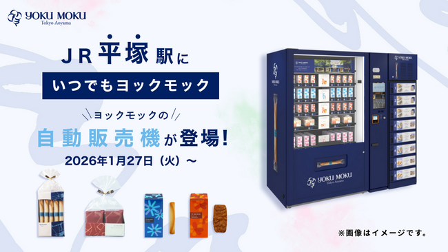 ヨックモックの自販機が、湘南エリア主要駅へ初出店！1月27日（火）より「JR 平塚駅」で販売開始