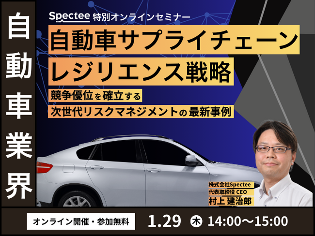 自動車サプライチェーンのレジリエンス戦略セミナー、1/29に開催決定