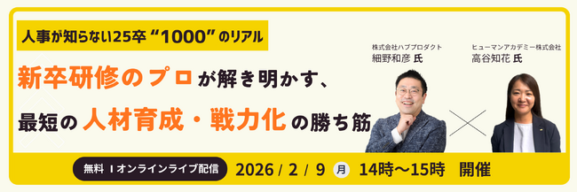 人事が知らない25卒”1000”のリアル　新卒研修のプロが解き明かす、最短の人材育成・戦力化の勝ち筋セミナー