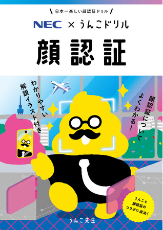 NECと文響社が顔認証を楽しく学べる「うんこ啓発ドリル 顔認証」を制作