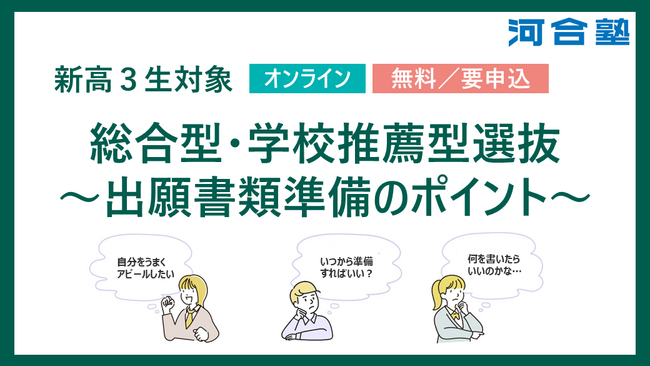 新高3生対象 総合型・学校推薦型選抜～出願書類準備のポイント～2026年2月23日(月・祝)オンラインにて開催！