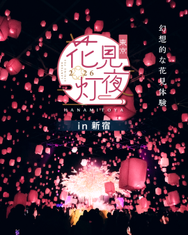 花見灯夜2026 花見灯夜2026