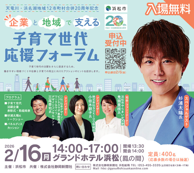 【静岡県 浜松市】杉浦太陽さん登場!企業と地域で支える 子育て世代応援フォーラムを開催【申込受付中】