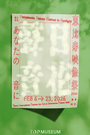 【東京都写真美術館】東京から世界へ--映像表現の可能性をひらく。映像とアートの国際フェスティヴァル「恵比寿映像祭2026」