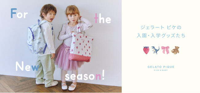 【GELATO PIQUE KIDS & BABY】「これがいい！」お子さまの新生活を彩る入園・入学グッズが今年も登場【1月22日（木）予約開始】