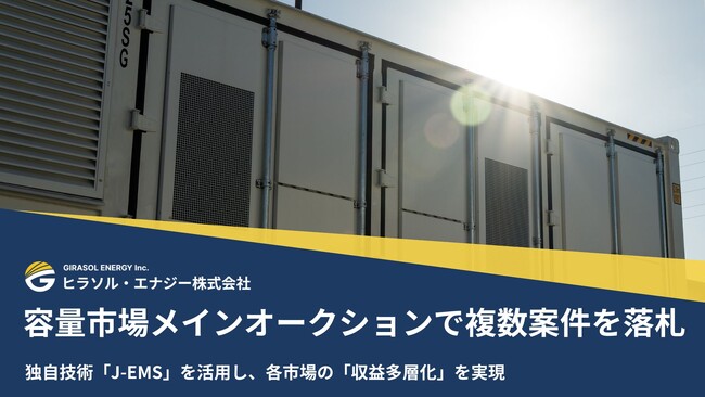 ヒラソル・エナジー 容量市場メインオークションで複数案件を落札