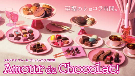 【新宿高島屋】日本初上陸ブランド、一箱で複数のショコラの名手の味を楽しめるコラボボックスなど、約130ブランドのショコラを集めるイベント「アムール・デュ・ショコラ2026」を、１月22日（木）から開催
