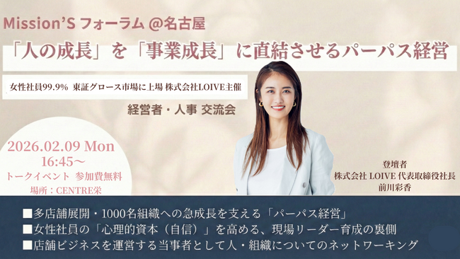 【名古屋初開催】女性社員99.9%・1000名組織へ急成長した株式会社LOIVE、経営者・人事向け交流イベント「Mission’S フォーラム＠名古屋」を2月9日に開催