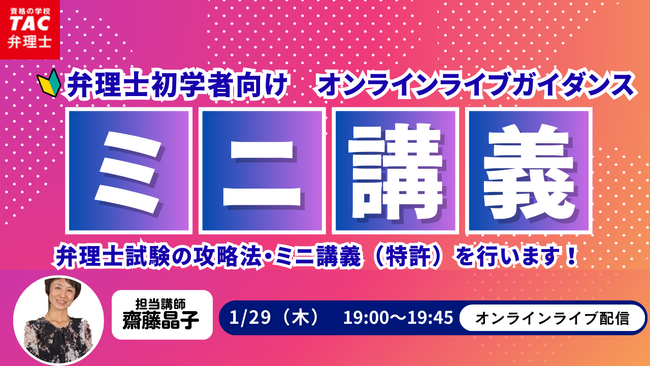 【TAC弁理士講座】初学者向けオンラインライブガイダンスを実施します。1/29（木）弁理士試験攻略法・ミニ講義（特許）のご案内