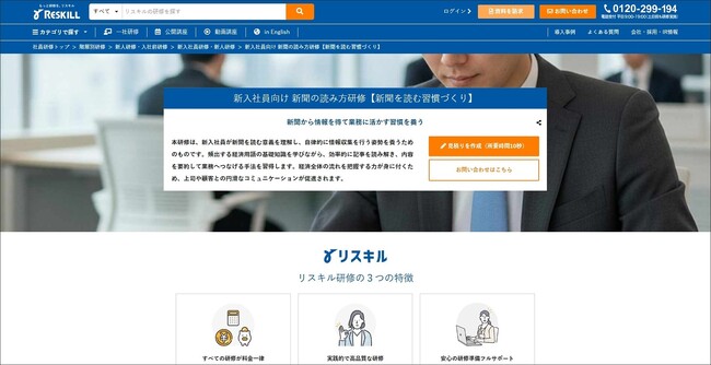 新入社員の自律的な情報収集力を養う「新入社員向け 新聞の読み方研修」を提供開始：社員研修のリスキル