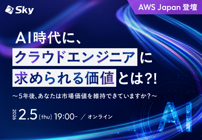 Ｓｋｙ株式会社主催 / AWS Japan協力ウェビナー 「AI時代に、クラウドエンジニアに求められる価値とは？！」を開催
