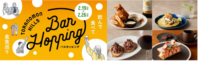 1,000円から楽しめる！過去最多74店舗による美食を組み合わせ、自分だけの“ホッピング”を堪能「Toranomon Hills Bar Hopping ～飲んで食べて美食巡り～」開催