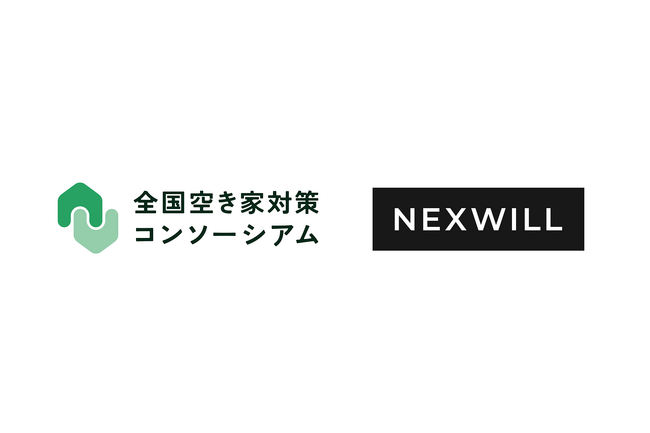 訳あり不動産買取事業を行うネクスウィルが 全国空き家対策コンソーシアムに新規参画