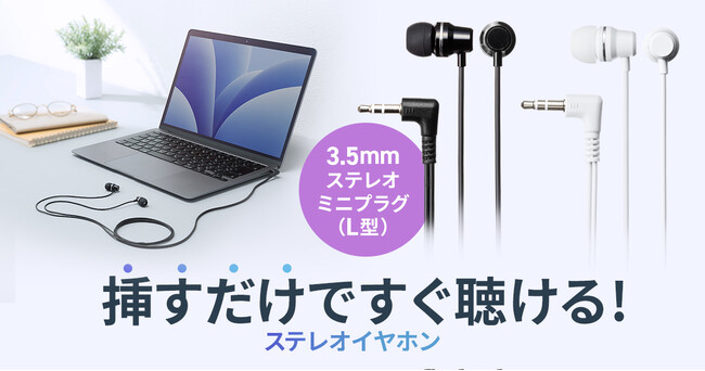 挿すだけですぐ聴ける、3.5mm・L型ステレオミニプラグイヤホンを発売