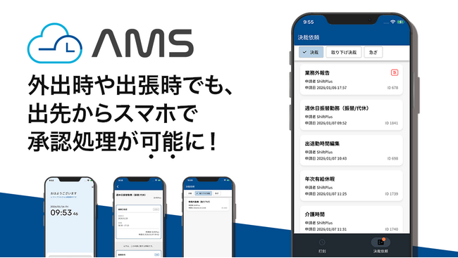自治体職員勤怠管理システム「AMS」、スマホアプリに承認機能を追加!