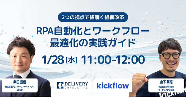 株式会社kickflowとの共催セミナー「2つの視点で紐解く組織改革　 RPA自動化とワークフロー最適化の実践ガイド」