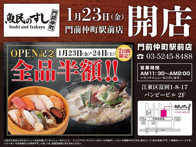 2026年1月23日（金）東京都江東区の門前仲町駅前に「魚民のすし 門前仲町駅前店」をリニューアルオープン！2日間限定で“全品半額の新店オープン記念セール”を実施！