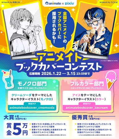 あなたの描いたイラストがブックカバーに！　『animate×pixiv「アニメイトブックカバーコンテスト」』が開催決定！　募集は1月22日よりスタート♪