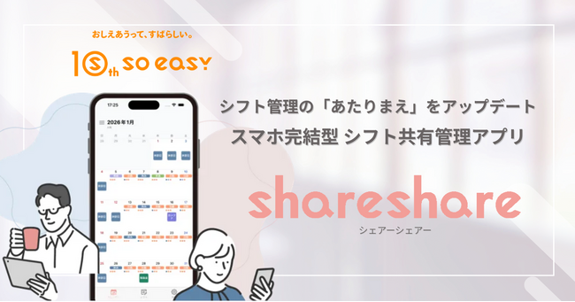 【soeasy】シフト管理の「あたりまえ」をアップデート。スマホ完結型シフト共有管理アプリ「shareshare（シェアーシェアー）」提供開始
