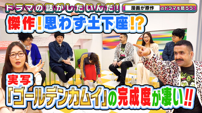『ゴールデンカムイ』、『鈴木先生』…漫画原作ドラマを語る！『よしもとドラマ部のドラマの話がしたいんだ！』YouTube配信　2026年1月22日（木）公開