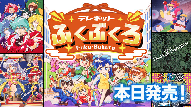 Nintendo Switch(TM)用ソフト『テレネットふくぶくろ』本日発売!